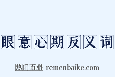 眼意心期反义词是什么意思的图片